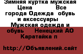 Зимняя куртка мужская › Цена ­ 5 000 - Все города Одежда, обувь и аксессуары » Мужская одежда и обувь   . Ненецкий АО,Каратайка п.